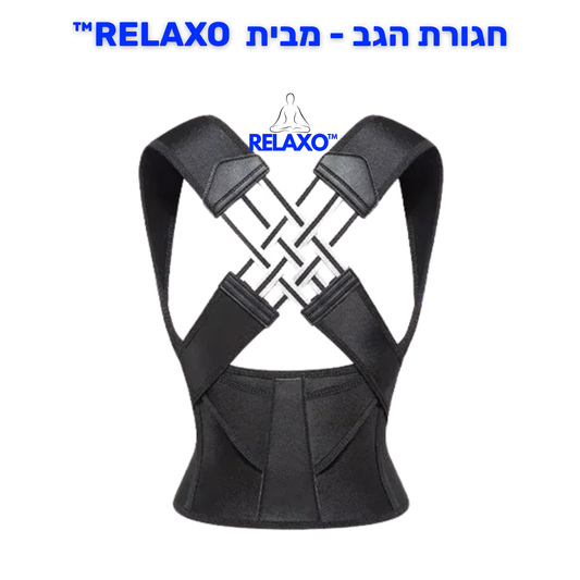 חגורת הגב - מבית RELAXO| הבריאות מתחילה ביציבה.