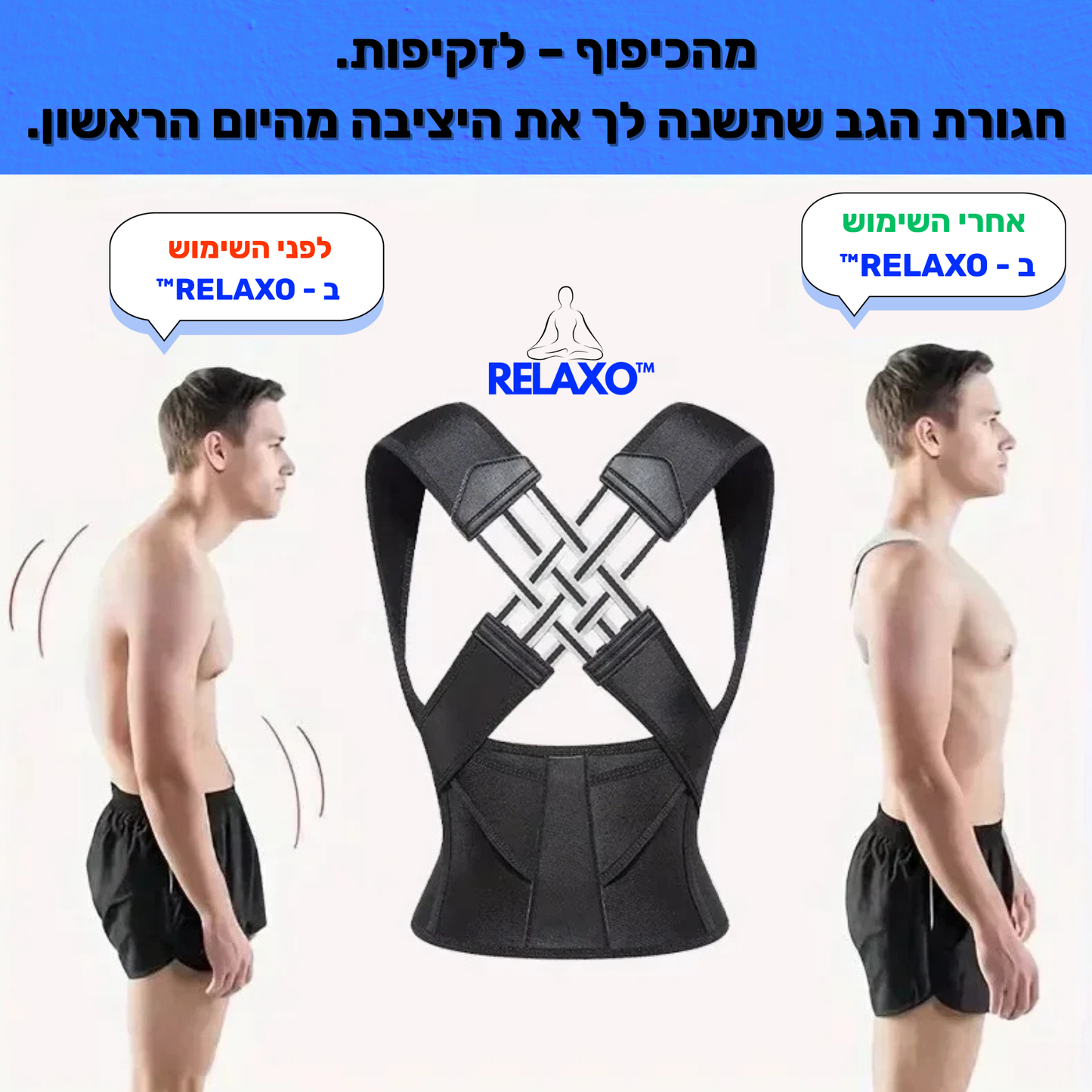 חגורת הגב - מבית RELAXO| הבריאות מתחילה ביציבה.