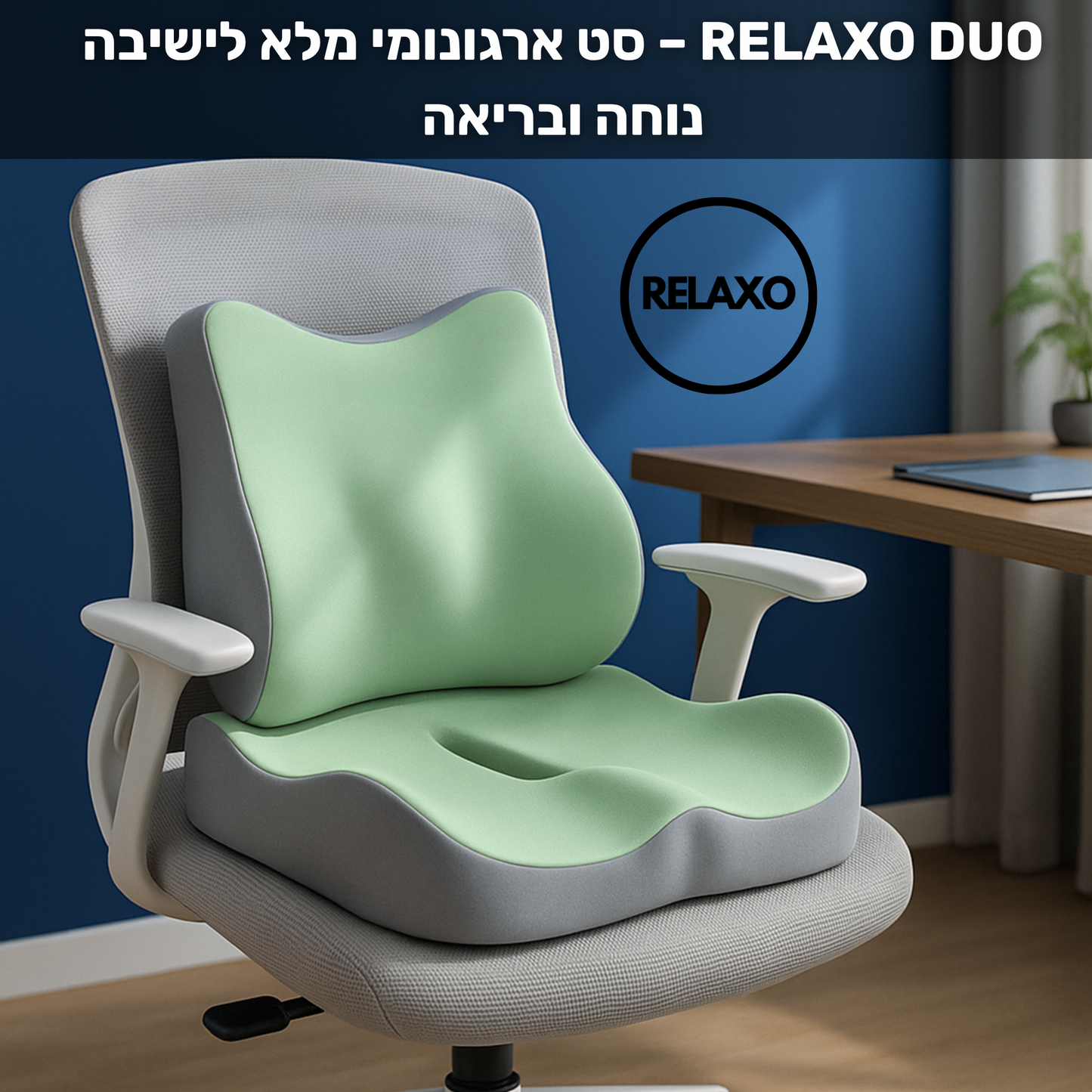 RELAXO DUO – סט ארגונומי מלא לישיבה נוחה ובריאה