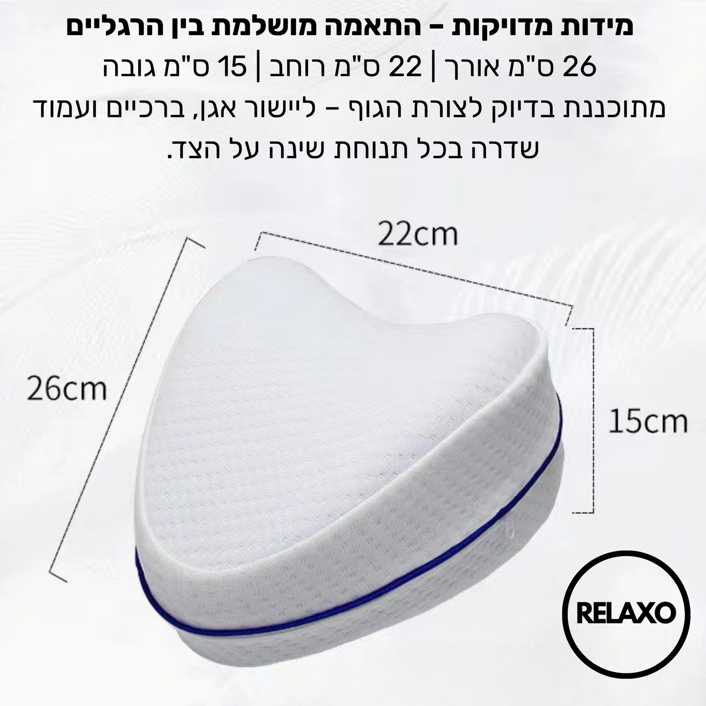 כרית אורתופדית לרגליים - רילקסו