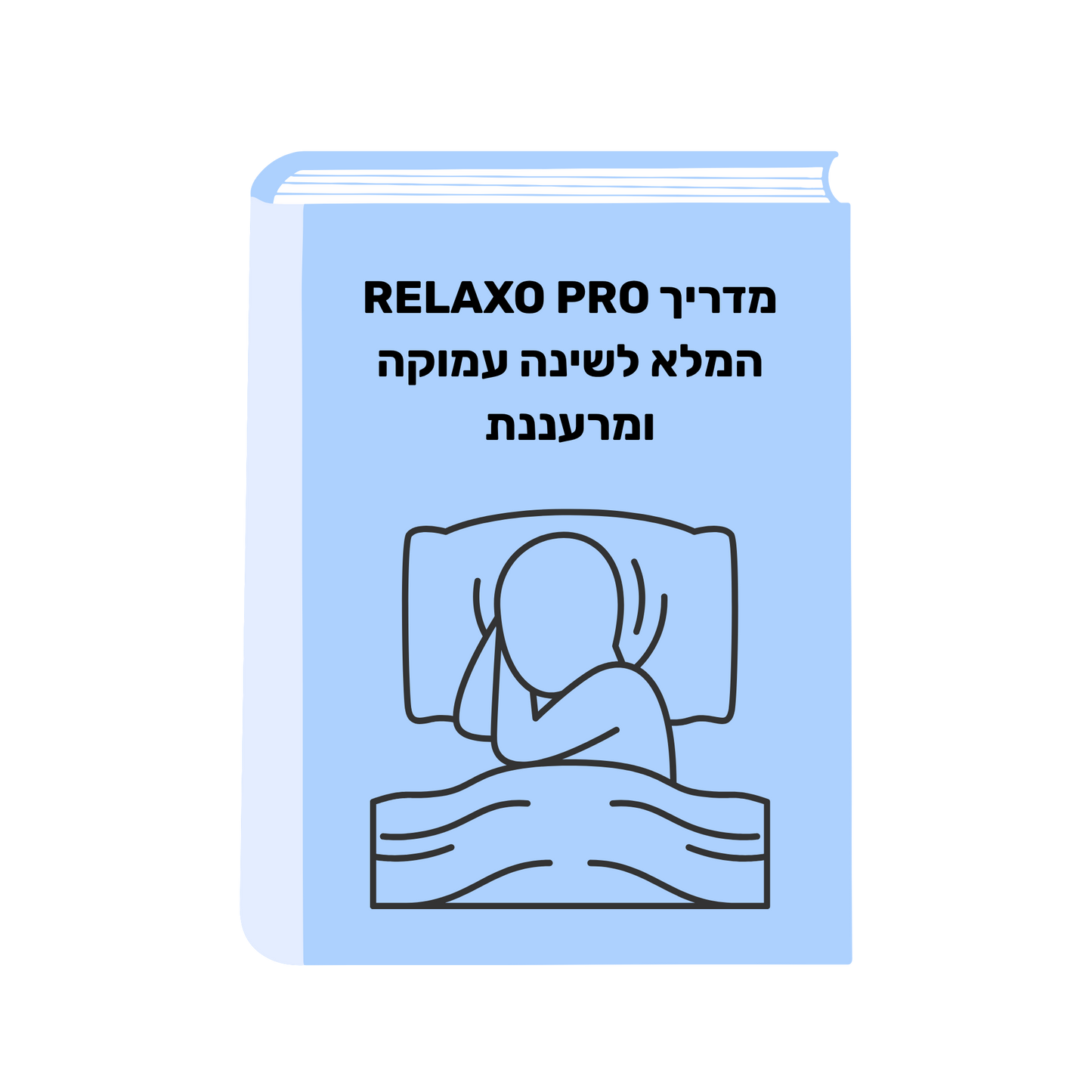 מדריך דיגיטלי: RELAXO PRO המלא לשינה עמוקה ומרעננת