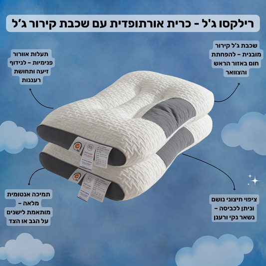 רילקסו ג'ל - כרית אורתופדית עם שכבת קירור ג’ל