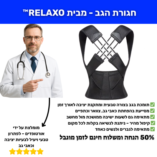 חגורת הגב - מבית RELAXO™ | הבריאות מתחילה ביציבה.