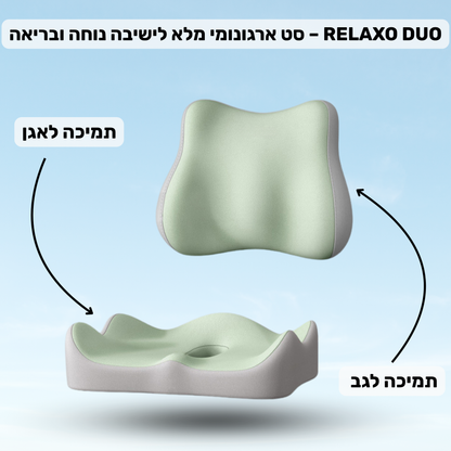 RELAXO DUO – סט ארגונומי מלא לישיבה נוחה ובריאה