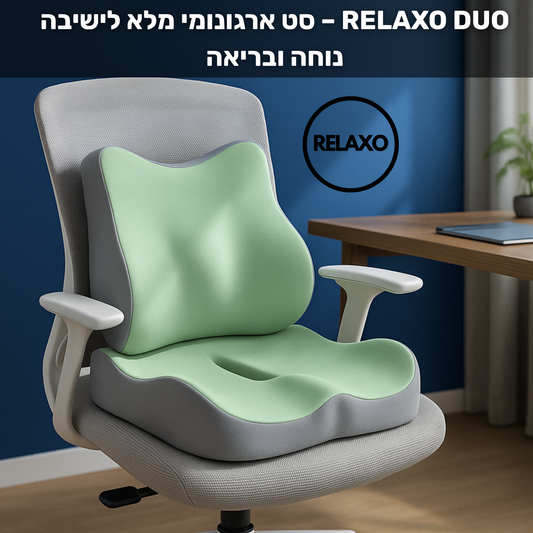 RELAXO DUO – סט ארגונומי מלא לישיבה נוחה ובריאה