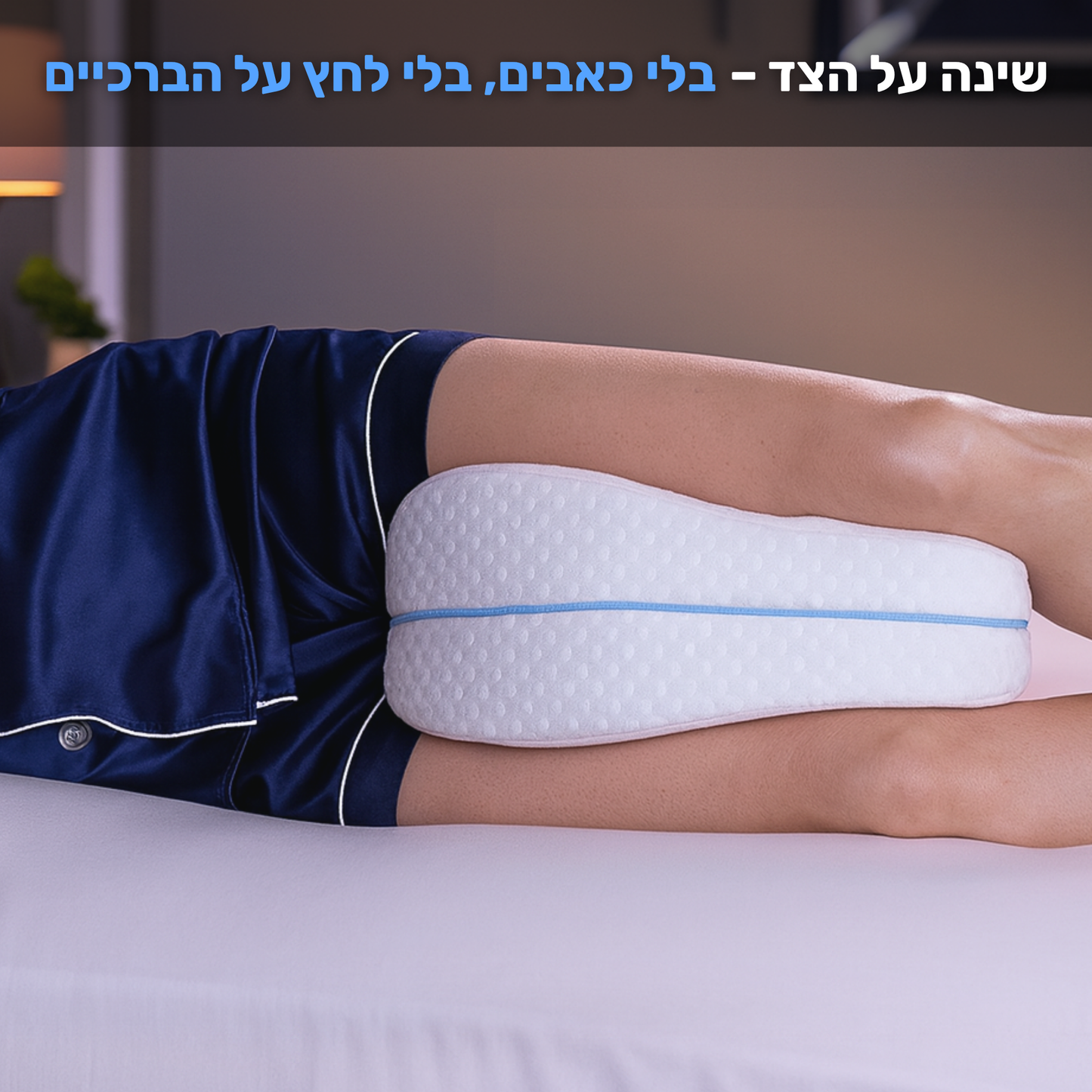 כרית אורתופדית לרגליים  - רילקסו
