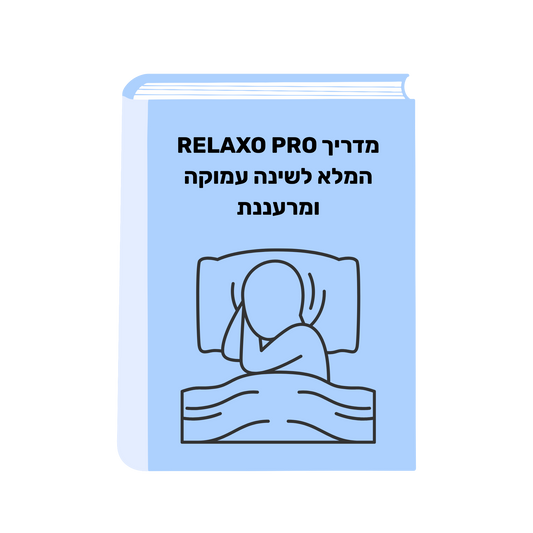 מדריך דיגיטלי: RELAXO PRO המלא לשינה עמוקה ומרעננת