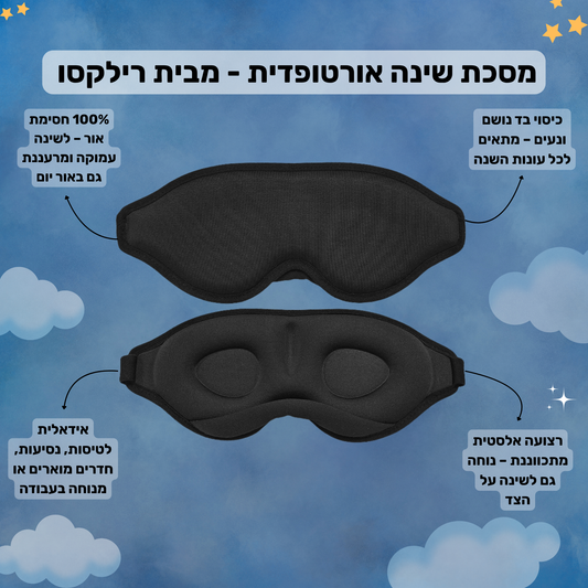 מסכת שינה אורטופדית - מבית רילקסו