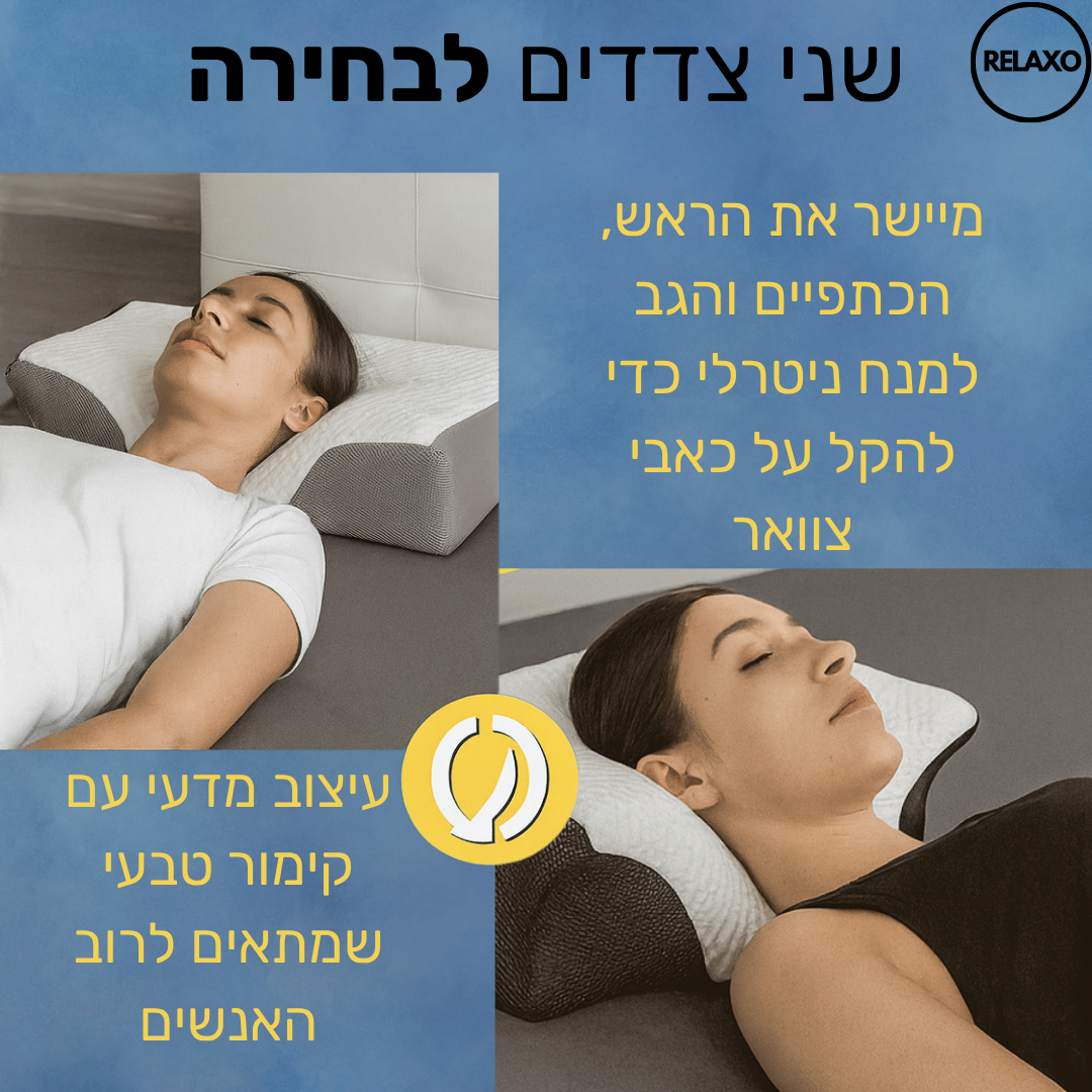 RELAXO PRO – כרית אורטופדית לשינה טובה