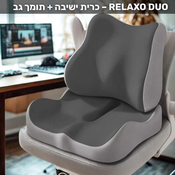 RELAXO DUO – כרית ישיבה + תומך גב – RELAXO | רילקסו ישראל